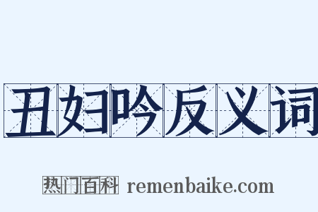 丑妇吟反义词是什么意思的图片